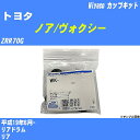 メーカー名 Miyaco (ミヤコ自動車工業 株式会社) 商品名 カップキット 販売品番 WK-1051 販売数量 数量×1個 参考取付車種 代表メーカー トヨタ代表車種名 ノア/ヴォクシー 排気量 2000 代表車両型式 ZRR70G 代表適応年式 平成19年6月- 備考 リアドラム 参考取付位置 リア 確認事項 お車のグレードや仕様で、 取付品番が変わります。 品番特定の適合確認は、 必ずお願い申し上げます。 お車の使用が長くなれば、 破損、故障、劣化によって、 部品交換が必要になってきます。 定期的な点検と、 予防交換を推奨致します。 詳しくは、 メーカー適合確認及びホームページ ミヤコ自動車適合表をご確認下さい。 ・御購入時のタイミングと入れ違いによって、 欠品になる場合が御座います。 注意事項 ・商品画像はイメージ画像になります。 同じ車名であっても、年式や車両型式、 グレードの違い等で、適合の可否が変わってきます。 適合確認について 適合確認を行う場合には、 下記の情報をお知らせ下さい。 1、車種名 【例：プリウス】 2、初度登録 【例：平成26年4月】 3、車両型式 【例：DAA-ZVW30】 4、車台番号 【例：ZVW30-1234567】 5、型式指定番号 【例：12345】 6、類別区分番号 【例：1234】 以上の情報をご記入の上ご連絡をお願い致します。 ※車両によっては、 　 詳細確認を折り返しさせて頂く場合が御座います。 　 適合可否については、 　 新車ライン製造時の情報にて、 　 適合確認を致しますので、 　 改造車両等の適合に関してはお答え出来ません。