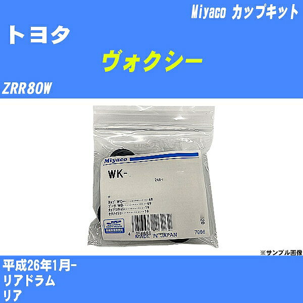 ≪トヨタ ヴォクシー≫ カップキット ZRR80W 平成26年1月- ミヤコ自動車 WK-1051 【H04006】