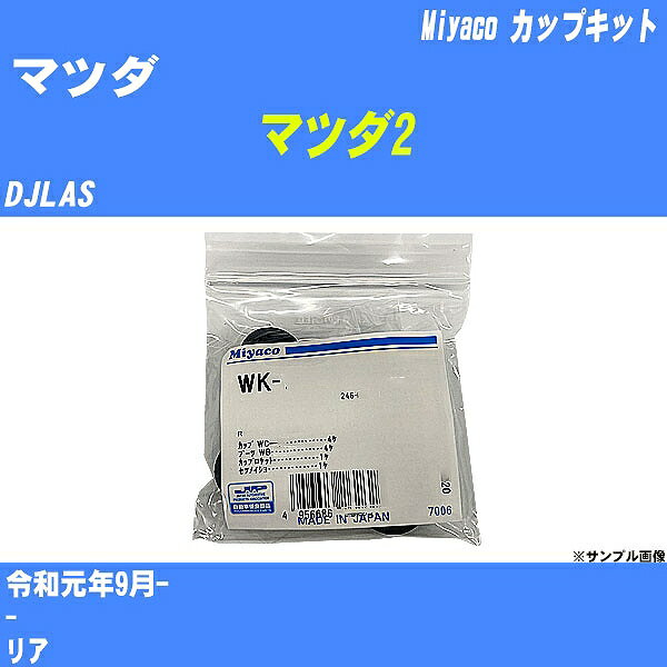 ≪マツダ マツダ2≫ カップキット DJLAS 令和元年9月- ミヤコ自動車 WK-1052 【H04006】