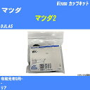 ≪マツダ マツダ2≫ カップキット DJLAS 令和元年9月- ミヤコ自動車 WK-1052 【H04006】
