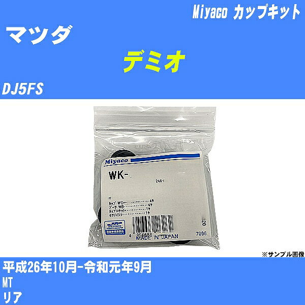 【P5倍 6/11(火)1:59まで】 ≪マツダ デミオ≫ カップキット DJ5FS 平成26年10月-令和元年9月 ミヤコ自動車 WK-1052 【H04006】