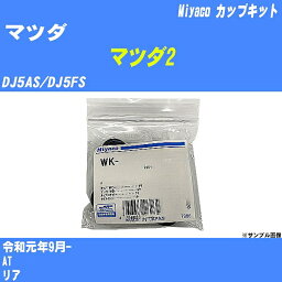 ≪マツダ マツダ2≫ カップキット DJ5AS/DJ5FS 令和元年9月- ミヤコ自動車 WK-1052 【H04006】