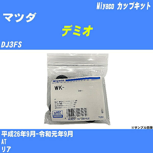 ≪マツダ デミオ≫ カップキット DJ3FS 平成26年9月-令和元年9月 ミヤコ自動車 WK-1052 【H04006】