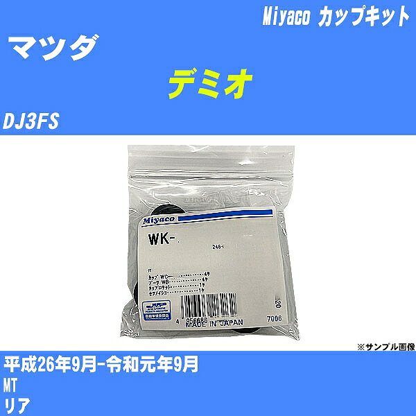 メーカー名 Miyaco (ミヤコ自動車工業 株式会社) 商品名 カップキット 販売品番 WK-1052 販売数量 数量×1個 参考取付車種 代表メーカー マツダ代表車種名 デミオ 排気量 1300 代表車両型式 DJ3FS 代表適応年式 平成26年9月-令和元年9月 備考 MT 参考取付位置 リア 確認事項 お車のグレードや仕様で、 取付品番が変わります。 品番特定の適合確認は、 必ずお願い申し上げます。 お車の使用が長くなれば、 破損、故障、劣化によって、 部品交換が必要になってきます。 定期的な点検と、 予防交換を推奨致します。 詳しくは、 メーカー適合確認及びホームページ ミヤコ自動車適合表をご確認下さい。 ・御購入時のタイミングと入れ違いによって、 欠品になる場合が御座います。 注意事項 ・商品画像はイメージ画像になります。 同じ車名であっても、年式や車両型式、 グレードの違い等で、適合の可否が変わってきます。 適合確認について 適合確認を行う場合には、 下記の情報をお知らせ下さい。 1、車種名 【例：プリウス】 2、初度登録 【例：平成26年4月】 3、車両型式 【例：DAA-ZVW30】 4、車台番号 【例：ZVW30-1234567】 5、型式指定番号 【例：12345】 6、類別区分番号 【例：1234】 以上の情報をご記入の上ご連絡をお願い致します。 ※車両によっては、 　 詳細確認を折り返しさせて頂く場合が御座います。 　 適合可否については、 　 新車ライン製造時の情報にて、 　 適合確認を致しますので、 　 改造車両等の適合に関してはお答え出来ません。