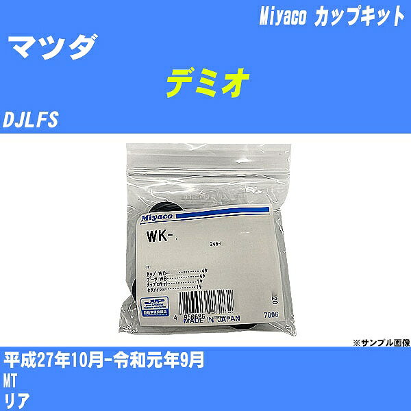 ≪マツダ デミオ≫ カップキット DJLFS 平成27年10月-令和元年9月 ミヤコ自動車 WK-1053 【H04006】