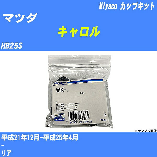 ≪マツダ キャロル≫ カップキット HB25S 平成21年12月-平成25年4月 ミヤコ自動車 WK-1059 【H04006】 1