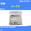 メーカー名 Miyaco (ミヤコ自動車工業 株式会社) 商品名 カップキット 販売品番 WK-1059 販売数量 数量×1個 参考取付車種 代表メーカー 日産代表車種名 ルークス 排気量 660 代表車両型式 ML21S 代表適応年式 平成21年12月-平成25年2月 備考 - 参考取付位置 リア 確認事項 お車のグレードや仕様で、 取付品番が変わります。 品番特定の適合確認は、 必ずお願い申し上げます。 お車の使用が長くなれば、 破損、故障、劣化によって、 部品交換が必要になってきます。 定期的な点検と、 予防交換を推奨致します。 詳しくは、 メーカー適合確認及びホームページ ミヤコ自動車適合表をご確認下さい。 ・御購入時のタイミングと入れ違いによって、 欠品になる場合が御座います。 注意事項 ・商品画像はイメージ画像になります。 同じ車名であっても、年式や車両型式、 グレードの違い等で、適合の可否が変わってきます。 適合確認について 適合確認を行う場合には、 下記の情報をお知らせ下さい。 1、車種名 【例：プリウス】 2、初度登録 【例：平成26年4月】 3、車両型式 【例：DAA-ZVW30】 4、車台番号 【例：ZVW30-1234567】 5、型式指定番号 【例：12345】 6、類別区分番号 【例：1234】 以上の情報をご記入の上ご連絡をお願い致します。 ※車両によっては、 　 詳細確認を折り返しさせて頂く場合が御座います。 　 適合可否については、 　 新車ライン製造時の情報にて、 　 適合確認を致しますので、 　 改造車両等の適合に関してはお答え出来ません。