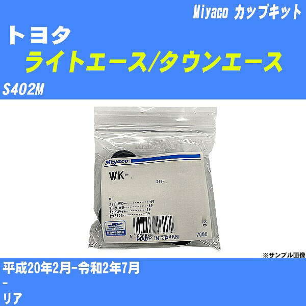 メーカー名 Miyaco (ミヤコ自動車工業 株式会社) 商品名 カップキット 販売品番 WK-1060 販売数量 数量×1個 参考取付車種 代表メーカー トヨタ代表車種名 ライトエース/タウンエース 排気量 1500 代表車両型式 S402M 代表適応年式 平成20年2月-令和2年7月 備考 - 参考取付位置 リア 確認事項 お車のグレードや仕様で、 取付品番が変わります。 品番特定の適合確認は、 必ずお願い申し上げます。 お車の使用が長くなれば、 破損、故障、劣化によって、 部品交換が必要になってきます。 定期的な点検と、 予防交換を推奨致します。 詳しくは、 メーカー適合確認及びホームページ ミヤコ自動車適合表をご確認下さい。 ・御購入時のタイミングと入れ違いによって、 欠品になる場合が御座います。 注意事項 ・商品画像はイメージ画像になります。 同じ車名であっても、年式や車両型式、 グレードの違い等で、適合の可否が変わってきます。 適合確認について 適合確認を行う場合には、 下記の情報をお知らせ下さい。 1、車種名 【例：プリウス】 2、初度登録 【例：平成26年4月】 3、車両型式 【例：DAA-ZVW30】 4、車台番号 【例：ZVW30-1234567】 5、型式指定番号 【例：12345】 6、類別区分番号 【例：1234】 以上の情報をご記入の上ご連絡をお願い致します。 ※車両によっては、 　 詳細確認を折り返しさせて頂く場合が御座います。 　 適合可否については、 　 新車ライン製造時の情報にて、 　 適合確認を致しますので、 　 改造車両等の適合に関してはお答え出来ません。