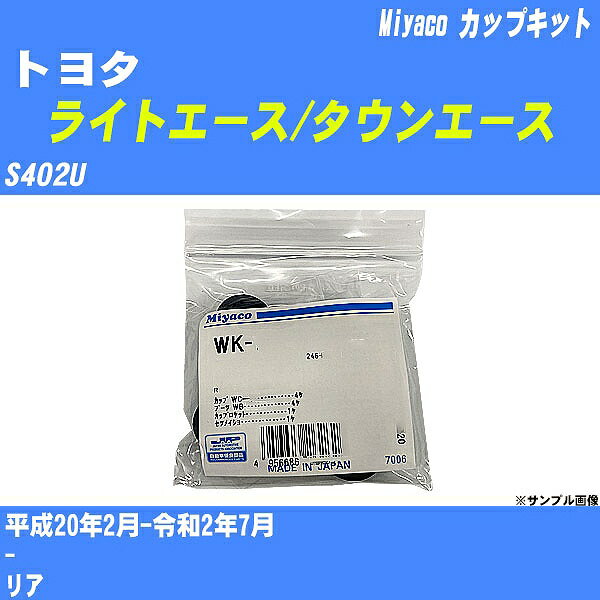 ≪トヨタ ライトエース/タウンエース≫ カップキット S402U 平成20年2月-令和2年7月 ミヤコ自動車 WK-1060 【H04006】