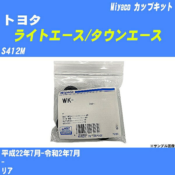 ≪トヨタ ライトエース/タウンエース≫ カップキット S412M 平成22年7月-令和2年7月 ミヤコ自動車 WK-1060 【H04006】