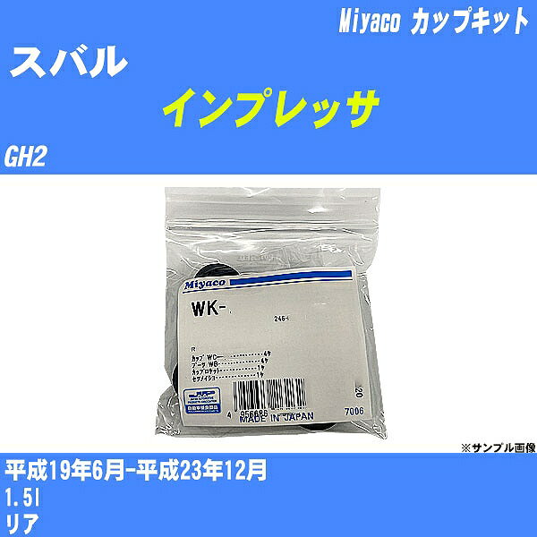 ≪スバル インプレッサ≫ カップキット GH2 平成19年6月-平成23年12月 ミヤコ自動車 WK-1065 【H04006】