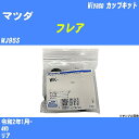 ≪マツダ フレア≫ カップキット MJ95S 令和2年1月- ミヤコ自動車 WK-1079 【H04006】