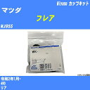 メーカー名 Miyaco (ミヤコ自動車工業 株式会社) 商品名 カップキット 販売品番 WK-1079 販売数量 数量×1個 参考取付車種 代表メーカー マツダ代表車種名 フレア 排気量 660 代表車両型式 MJ95S 代表適応年式 令和2年1月- 備考 4WD 参考取付位置 リア 確認事項 お車のグレードや仕様で、 取付品番が変わります。 品番特定の適合確認は、 必ずお願い申し上げます。 お車の使用が長くなれば、 破損、故障、劣化によって、 部品交換が必要になってきます。 定期的な点検と、 予防交換を推奨致します。 詳しくは、 メーカー適合確認及びホームページ ミヤコ自動車適合表をご確認下さい。 ・御購入時のタイミングと入れ違いによって、 欠品になる場合が御座います。 注意事項 ・商品画像はイメージ画像になります。 同じ車名であっても、年式や車両型式、 グレードの違い等で、適合の可否が変わってきます。 適合確認について 適合確認を行う場合には、 下記の情報をお知らせ下さい。 1、車種名 【例：プリウス】 2、初度登録 【例：平成26年4月】 3、車両型式 【例：DAA-ZVW30】 4、車台番号 【例：ZVW30-1234567】 5、型式指定番号 【例：12345】 6、類別区分番号 【例：1234】 以上の情報をご記入の上ご連絡をお願い致します。 ※車両によっては、 　 詳細確認を折り返しさせて頂く場合が御座います。 　 適合可否については、 　 新車ライン製造時の情報にて、 　 適合確認を致しますので、 　 改造車両等の適合に関してはお答え出来ません。