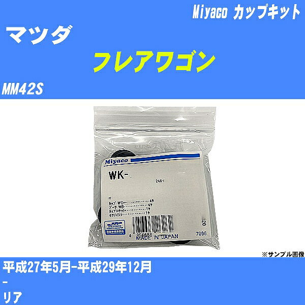 メーカー名 Miyaco (ミヤコ自動車工業 株式会社) 商品名 カップキット 販売品番 WK-1079 販売数量 数量×1個 参考取付車種 代表メーカー マツダ代表車種名 フレアワゴン 排気量 660 代表車両型式 MM42S 代表適応年式 平成27年5月-平成29年12月 備考 - 参考取付位置 リア 確認事項 お車のグレードや仕様で、 取付品番が変わります。 品番特定の適合確認は、 必ずお願い申し上げます。 お車の使用が長くなれば、 破損、故障、劣化によって、 部品交換が必要になってきます。 定期的な点検と、 予防交換を推奨致します。 詳しくは、 メーカー適合確認及びホームページ ミヤコ自動車適合表をご確認下さい。 ・御購入時のタイミングと入れ違いによって、 欠品になる場合が御座います。 注意事項 ・商品画像はイメージ画像になります。 同じ車名であっても、年式や車両型式、 グレードの違い等で、適合の可否が変わってきます。 適合確認について 適合確認を行う場合には、 下記の情報をお知らせ下さい。 1、車種名 【例：プリウス】 2、初度登録 【例：平成26年4月】 3、車両型式 【例：DAA-ZVW30】 4、車台番号 【例：ZVW30-1234567】 5、型式指定番号 【例：12345】 6、類別区分番号 【例：1234】 以上の情報をご記入の上ご連絡をお願い致します。 ※車両によっては、 　 詳細確認を折り返しさせて頂く場合が御座います。 　 適合可否については、 　 新車ライン製造時の情報にて、 　 適合確認を致しますので、 　 改造車両等の適合に関してはお答え出来ません。