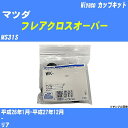 メーカー名 Miyaco (ミヤコ自動車工業 株式会社) 商品名 カップキット 販売品番 WK-1079 販売数量 数量×1個 参考取付車種 代表メーカー マツダ代表車種名 フレアクロスオーバー 排気量 660 代表車両型式 MS31S 代表適応年式 平成26年1月-平成27年12月 備考 - 参考取付位置 リア 確認事項 お車のグレードや仕様で、 取付品番が変わります。 品番特定の適合確認は、 必ずお願い申し上げます。 お車の使用が長くなれば、 破損、故障、劣化によって、 部品交換が必要になってきます。 定期的な点検と、 予防交換を推奨致します。 詳しくは、 メーカー適合確認及びホームページ ミヤコ自動車適合表をご確認下さい。 ・御購入時のタイミングと入れ違いによって、 欠品になる場合が御座います。 注意事項 ・商品画像はイメージ画像になります。 同じ車名であっても、年式や車両型式、 グレードの違い等で、適合の可否が変わってきます。 適合確認について 適合確認を行う場合には、 下記の情報をお知らせ下さい。 1、車種名 【例：プリウス】 2、初度登録 【例：平成26年4月】 3、車両型式 【例：DAA-ZVW30】 4、車台番号 【例：ZVW30-1234567】 5、型式指定番号 【例：12345】 6、類別区分番号 【例：1234】 以上の情報をご記入の上ご連絡をお願い致します。 ※車両によっては、 　 詳細確認を折り返しさせて頂く場合が御座います。 　 適合可否については、 　 新車ライン製造時の情報にて、 　 適合確認を致しますので、 　 改造車両等の適合に関してはお答え出来ません。