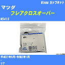 メーカー名 Miyaco (ミヤコ自動車工業 株式会社) 商品名 カップキット 販売品番 WK-1079 販売数量 数量×1個 参考取付車種 代表メーカー マツダ代表車種名 フレアクロスオーバー 排気量 660 代表車両型式 MS41S 代表適応年式 平成27年5月-令和2年1月 備考 - 参考取付位置 リア 確認事項 お車のグレードや仕様で、 取付品番が変わります。 品番特定の適合確認は、 必ずお願い申し上げます。 お車の使用が長くなれば、 破損、故障、劣化によって、 部品交換が必要になってきます。 定期的な点検と、 予防交換を推奨致します。 詳しくは、 メーカー適合確認及びホームページ ミヤコ自動車適合表をご確認下さい。 ・御購入時のタイミングと入れ違いによって、 欠品になる場合が御座います。 注意事項 ・商品画像はイメージ画像になります。 同じ車名であっても、年式や車両型式、 グレードの違い等で、適合の可否が変わってきます。 適合確認について 適合確認を行う場合には、 下記の情報をお知らせ下さい。 1、車種名 【例：プリウス】 2、初度登録 【例：平成26年4月】 3、車両型式 【例：DAA-ZVW30】 4、車台番号 【例：ZVW30-1234567】 5、型式指定番号 【例：12345】 6、類別区分番号 【例：1234】 以上の情報をご記入の上ご連絡をお願い致します。 ※車両によっては、 　 詳細確認を折り返しさせて頂く場合が御座います。 　 適合可否については、 　 新車ライン製造時の情報にて、 　 適合確認を致しますので、 　 改造車両等の適合に関してはお答え出来ません。