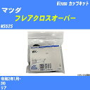 メーカー名 Miyaco (ミヤコ自動車工業 株式会社) 商品名 カップキット 販売品番 WK-1079 販売数量 数量×1個 参考取付車種 代表メーカー マツダ代表車種名 フレアクロスオーバー 排気量 660 代表車両型式 MS52S 代表適応年式 令和2年1月- 備考 2WD 参考取付位置 リア 確認事項 お車のグレードや仕様で、 取付品番が変わります。 品番特定の適合確認は、 必ずお願い申し上げます。 お車の使用が長くなれば、 破損、故障、劣化によって、 部品交換が必要になってきます。 定期的な点検と、 予防交換を推奨致します。 詳しくは、 メーカー適合確認及びホームページ ミヤコ自動車適合表をご確認下さい。 ・御購入時のタイミングと入れ違いによって、 欠品になる場合が御座います。 注意事項 ・商品画像はイメージ画像になります。 同じ車名であっても、年式や車両型式、 グレードの違い等で、適合の可否が変わってきます。 適合確認について 適合確認を行う場合には、 下記の情報をお知らせ下さい。 1、車種名 【例：プリウス】 2、初度登録 【例：平成26年4月】 3、車両型式 【例：DAA-ZVW30】 4、車台番号 【例：ZVW30-1234567】 5、型式指定番号 【例：12345】 6、類別区分番号 【例：1234】 以上の情報をご記入の上ご連絡をお願い致します。 ※車両によっては、 　 詳細確認を折り返しさせて頂く場合が御座います。 　 適合可否については、 　 新車ライン製造時の情報にて、 　 適合確認を致しますので、 　 改造車両等の適合に関してはお答え出来ません。