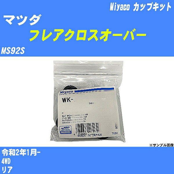 ≪マツダ フレアクロスオーバー≫ カップキット MS92S 令和2年1月- ミヤコ自動車 WK-1079 【H04006】 1