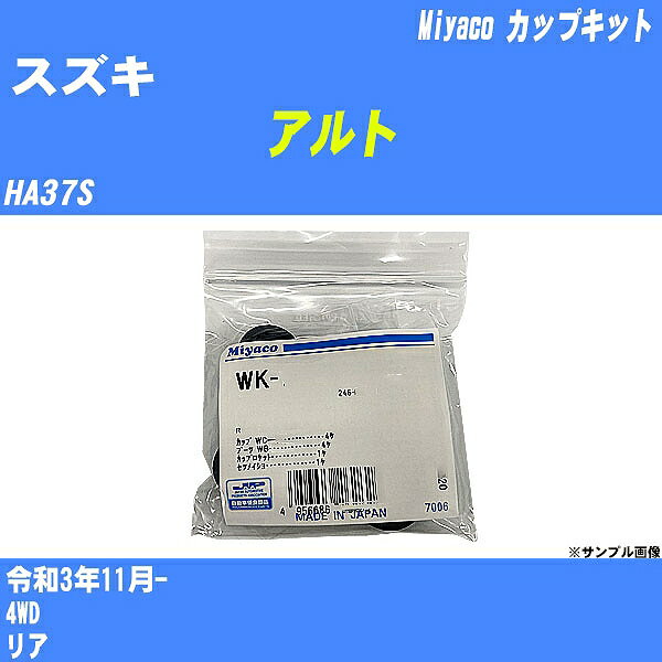 メーカー名 Miyaco (ミヤコ自動車工業 株式会社) 商品名 カップキット 販売品番 WK-1079 販売数量 数量×1個 参考取付車種 代表メーカー スズキ代表車種名 アルト 排気量 660 代表車両型式 HA37S 代表適応年式 令和3年11月- 備考 4WD 参考取付位置 リア 確認事項 お車のグレードや仕様で、 取付品番が変わります。 品番特定の適合確認は、 必ずお願い申し上げます。 お車の使用が長くなれば、 破損、故障、劣化によって、 部品交換が必要になってきます。 定期的な点検と、 予防交換を推奨致します。 詳しくは、 メーカー適合確認及びホームページ ミヤコ自動車適合表をご確認下さい。 ・御購入時のタイミングと入れ違いによって、 欠品になる場合が御座います。 注意事項 ・商品画像はイメージ画像になります。 同じ車名であっても、年式や車両型式、 グレードの違い等で、適合の可否が変わってきます。 適合確認について 適合確認を行う場合には、 下記の情報をお知らせ下さい。 1、車種名 【例：プリウス】 2、初度登録 【例：平成26年4月】 3、車両型式 【例：DAA-ZVW30】 4、車台番号 【例：ZVW30-1234567】 5、型式指定番号 【例：12345】 6、類別区分番号 【例：1234】 以上の情報をご記入の上ご連絡をお願い致します。 ※車両によっては、 　 詳細確認を折り返しさせて頂く場合が御座います。 　 適合可否については、 　 新車ライン製造時の情報にて、 　 適合確認を致しますので、 　 改造車両等の適合に関してはお答え出来ません。