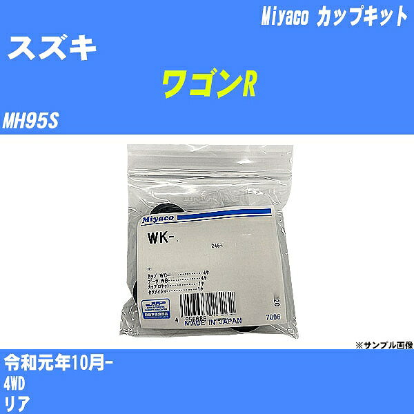 ≪スズキ ワゴンR≫ カップキット MH95S 令和元年10月- ミヤコ自動車 WK-1079 【H04006】