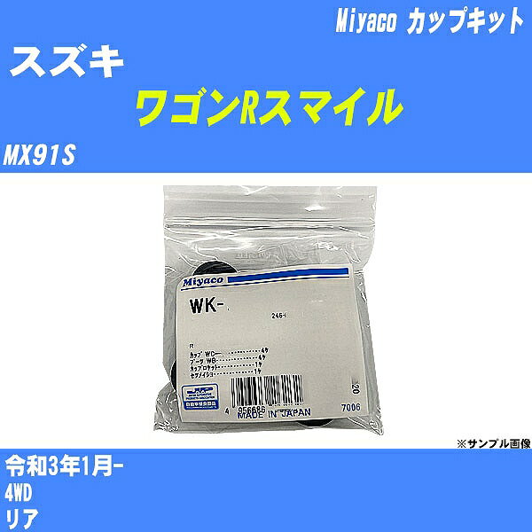 メーカー名 Miyaco (ミヤコ自動車工業 株式会社) 商品名 カップキット 販売品番 WK-1079 販売数量 数量×1個 参考取付車種 代表メーカー スズキ代表車種名 ワゴンRスマイル 排気量 660 代表車両型式 MX91S 代表適応年式 令和3年1月- 備考 4WD 参考取付位置 リア 確認事項 お車のグレードや仕様で、 取付品番が変わります。 品番特定の適合確認は、 必ずお願い申し上げます。 お車の使用が長くなれば、 破損、故障、劣化によって、 部品交換が必要になってきます。 定期的な点検と、 予防交換を推奨致します。 詳しくは、 メーカー適合確認及びホームページ ミヤコ自動車適合表をご確認下さい。 ・御購入時のタイミングと入れ違いによって、 欠品になる場合が御座います。 注意事項 ・商品画像はイメージ画像になります。 同じ車名であっても、年式や車両型式、 グレードの違い等で、適合の可否が変わってきます。 適合確認について 適合確認を行う場合には、 下記の情報をお知らせ下さい。 1、車種名 【例：プリウス】 2、初度登録 【例：平成26年4月】 3、車両型式 【例：DAA-ZVW30】 4、車台番号 【例：ZVW30-1234567】 5、型式指定番号 【例：12345】 6、類別区分番号 【例：1234】 以上の情報をご記入の上ご連絡をお願い致します。 ※車両によっては、 　 詳細確認を折り返しさせて頂く場合が御座います。 　 適合可否については、 　 新車ライン製造時の情報にて、 　 適合確認を致しますので、 　 改造車両等の適合に関してはお答え出来ません。