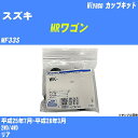 ≪スズキ MRワゴン≫ カップキット MF33S 平成25年7月-平成28年3月 ミヤコ自動車 WK-1079 【H04006】