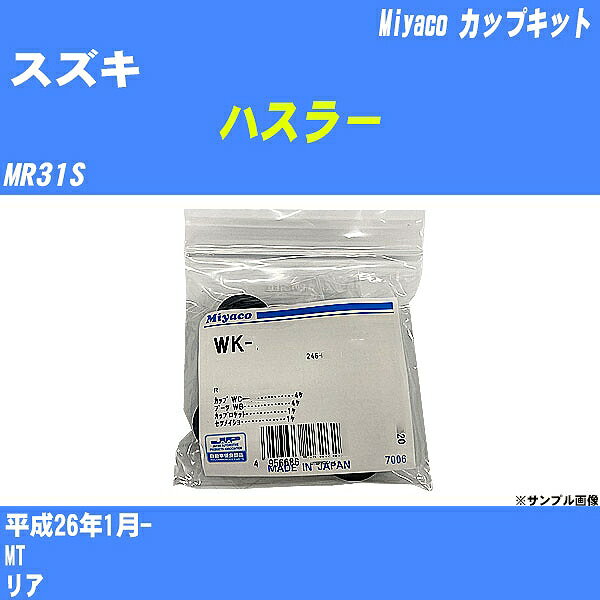 メーカー名 Miyaco (ミヤコ自動車工業 株式会社) 商品名 カップキット 販売品番 WK-1079 販売数量 数量×1個 参考取付車種 代表メーカー スズキ代表車種名 ハスラー 排気量 660 代表車両型式 MR31S 代表適応年式 平成26年1月- 備考 MT 参考取付位置 リア 確認事項 お車のグレードや仕様で、 取付品番が変わります。 品番特定の適合確認は、 必ずお願い申し上げます。 お車の使用が長くなれば、 破損、故障、劣化によって、 部品交換が必要になってきます。 定期的な点検と、 予防交換を推奨致します。 詳しくは、 メーカー適合確認及びホームページ ミヤコ自動車適合表をご確認下さい。 ・御購入時のタイミングと入れ違いによって、 欠品になる場合が御座います。 注意事項 ・商品画像はイメージ画像になります。 同じ車名であっても、年式や車両型式、 グレードの違い等で、適合の可否が変わってきます。 適合確認について 適合確認を行う場合には、 下記の情報をお知らせ下さい。 1、車種名 【例：プリウス】 2、初度登録 【例：平成26年4月】 3、車両型式 【例：DAA-ZVW30】 4、車台番号 【例：ZVW30-1234567】 5、型式指定番号 【例：12345】 6、類別区分番号 【例：1234】 以上の情報をご記入の上ご連絡をお願い致します。 ※車両によっては、 　 詳細確認を折り返しさせて頂く場合が御座います。 　 適合可否については、 　 新車ライン製造時の情報にて、 　 適合確認を致しますので、 　 改造車両等の適合に関してはお答え出来ません。