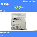 ≪スズキ ハスラー≫ カップキット MR41S 平成27年12月- ミヤコ自動車 WK-1079 【H04006】