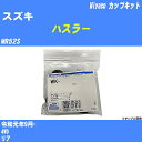 ≪スズキ ハスラー≫ カップキット MR52S 令和元年9月- ミヤコ自動車 WK-1079 【H04006】