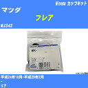 ≪マツダ フレア≫ カップキット MJ34S 平成24年10月-平成29年2月 ミヤコ自動車 WK-1079 【H04006】