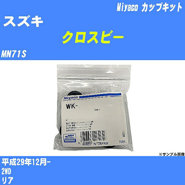 ≪スズキ クロスビー≫ カップキット MN71S 平成29年12月- ミヤコ自動車 WK-1080 【H04006】 1