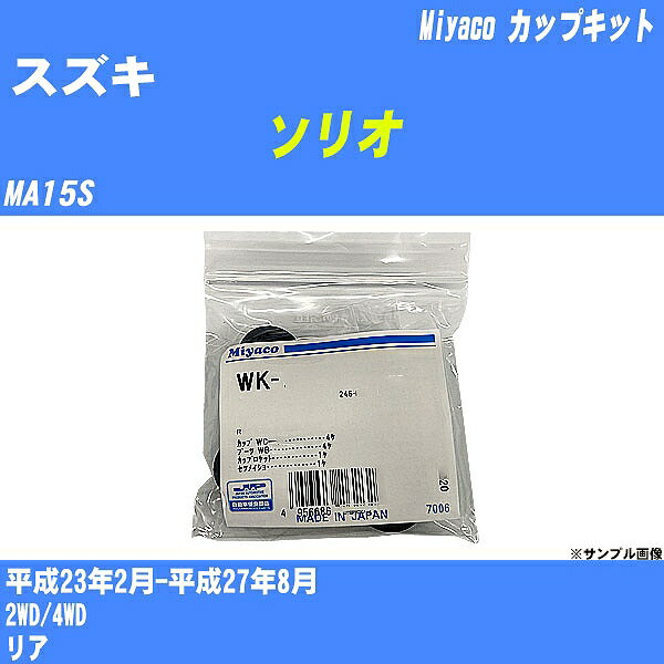 メーカー名 Miyaco (ミヤコ自動車工業 株式会社) 商品名 カップキット 販売品番 WK-1080 販売数量 数量×1個 参考取付車種 代表メーカー スズキ代表車種名 ソリオ 排気量 1200 代表車両型式 MA15S 代表適応年式 平成23年2月-平成27年8月 備考 2WD/4WD 参考取付位置 リア 確認事項 お車のグレードや仕様で、 取付品番が変わります。 品番特定の適合確認は、 必ずお願い申し上げます。 お車の使用が長くなれば、 破損、故障、劣化によって、 部品交換が必要になってきます。 定期的な点検と、 予防交換を推奨致します。 詳しくは、 メーカー適合確認及びホームページ ミヤコ自動車適合表をご確認下さい。 ・御購入時のタイミングと入れ違いによって、 欠品になる場合が御座います。 注意事項 ・商品画像はイメージ画像になります。 同じ車名であっても、年式や車両型式、 グレードの違い等で、適合の可否が変わってきます。 適合確認について 適合確認を行う場合には、 下記の情報をお知らせ下さい。 1、車種名 【例：プリウス】 2、初度登録 【例：平成26年4月】 3、車両型式 【例：DAA-ZVW30】 4、車台番号 【例：ZVW30-1234567】 5、型式指定番号 【例：12345】 6、類別区分番号 【例：1234】 以上の情報をご記入の上ご連絡をお願い致します。 ※車両によっては、 　 詳細確認を折り返しさせて頂く場合が御座います。 　 適合可否については、 　 新車ライン製造時の情報にて、 　 適合確認を致しますので、 　 改造車両等の適合に関してはお答え出来ません。