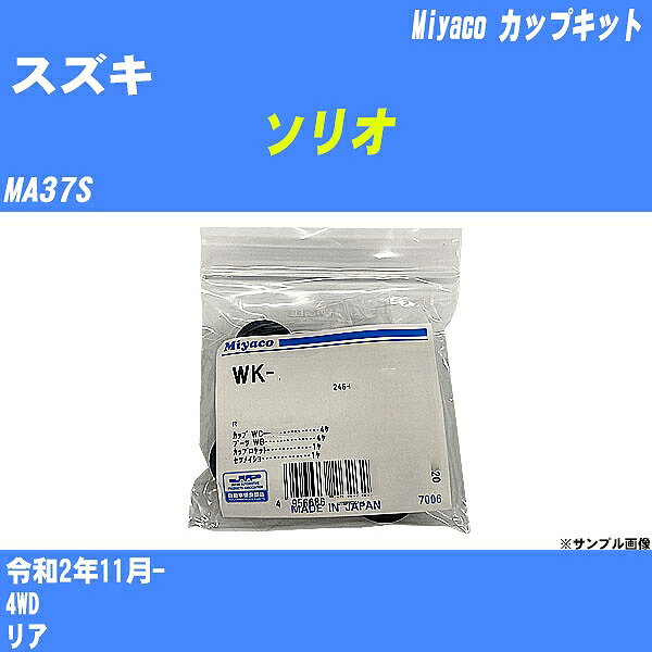 【P5倍 6/11(火)1:59まで】 ≪スズキ ソリオ≫ カップキット MA37S 令和2年11月- ミヤコ自動車 WK-1080 【H04006】