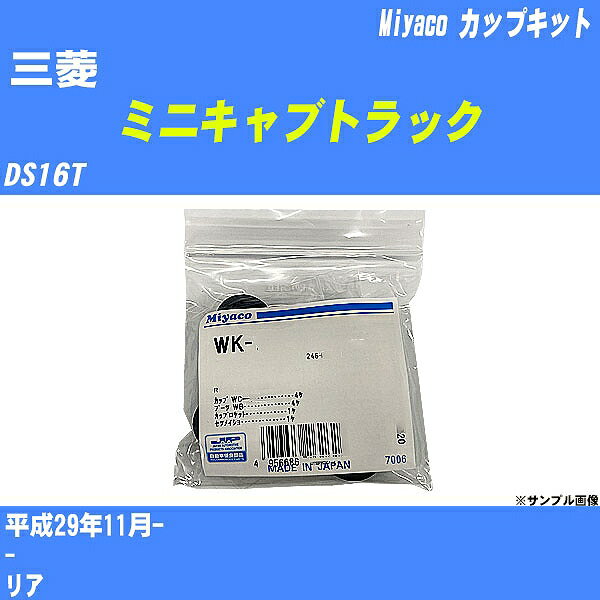 【P5倍 6/11(火)1:59まで】 ≪三菱 ミニキャブトラック≫ カップキット DS16T 平成29年11月- ミヤコ自動車 WK-1080 【H04006】