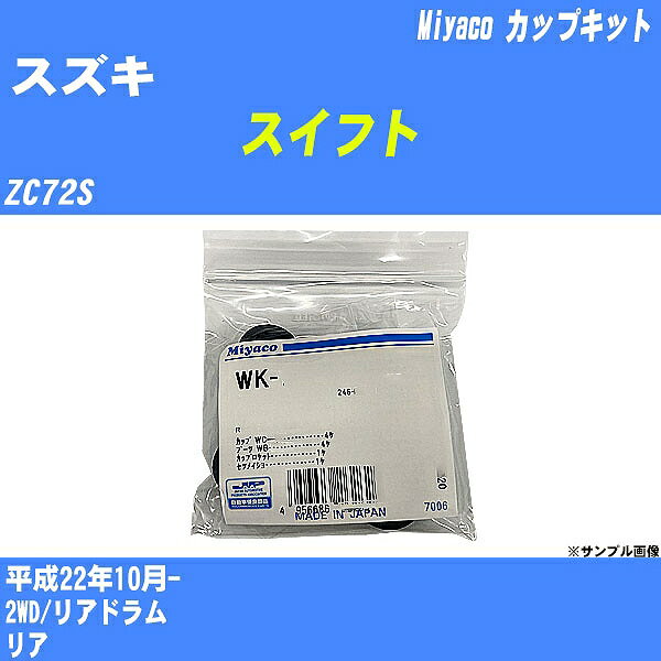 ≪スズキ スイフト≫ カップキット ZC72S 平成22年10月- ミヤコ自動車 WK-1080 【H04006】