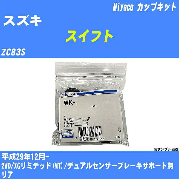 メーカー名 Miyaco (ミヤコ自動車工業 株式会社) 商品名 カップキット 販売品番 WK-1080 販売数量 数量×1個 参考取付車種 代表メーカー スズキ代表車種名 スイフト 排気量 1200 代表車両型式 ZC83S 代表適応年式 平成29年12月- 備考 2WD/XGリミテッド(MT)/デュアルセンサーブレーキサポート無 参考取付位置 リア 確認事項 お車のグレードや仕様で、 取付品番が変わります。 品番特定の適合確認は、 必ずお願い申し上げます。 お車の使用が長くなれば、 破損、故障、劣化によって、 部品交換が必要になってきます。 定期的な点検と、 予防交換を推奨致します。 詳しくは、 メーカー適合確認及びホームページ ミヤコ自動車適合表をご確認下さい。 ・御購入時のタイミングと入れ違いによって、 欠品になる場合が御座います。 注意事項 ・商品画像はイメージ画像になります。 同じ車名であっても、年式や車両型式、 グレードの違い等で、適合の可否が変わってきます。 適合確認について 適合確認を行う場合には、 下記の情報をお知らせ下さい。 1、車種名 【例：プリウス】 2、初度登録 【例：平成26年4月】 3、車両型式 【例：DAA-ZVW30】 4、車台番号 【例：ZVW30-1234567】 5、型式指定番号 【例：12345】 6、類別区分番号 【例：1234】 以上の情報をご記入の上ご連絡をお願い致します。 ※車両によっては、 　 詳細確認を折り返しさせて頂く場合が御座います。 　 適合可否については、 　 新車ライン製造時の情報にて、 　 適合確認を致しますので、 　 改造車両等の適合に関してはお答え出来ません。