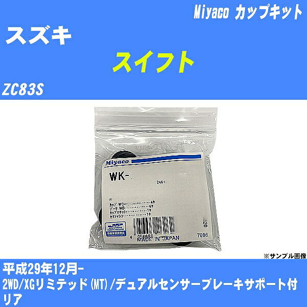 ≪スズキ スイフト≫ カップキット ZC83S 平成29年12月- ミヤコ自動車 WK-1080 【H04006】