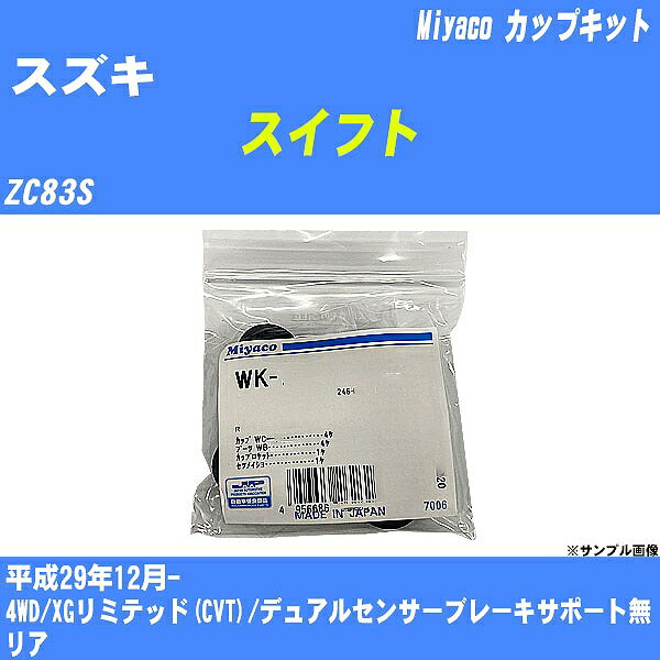 ≪スズキ スイフト≫ カップキット ZC83S 平成29年12月- ミヤコ自動車 WK-1080 【H04006】