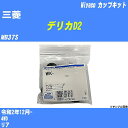 ≪三菱 デリカD2≫ カップキット MB37S 令和2年12月- ミヤコ自動車 WK-1080 【H04006】