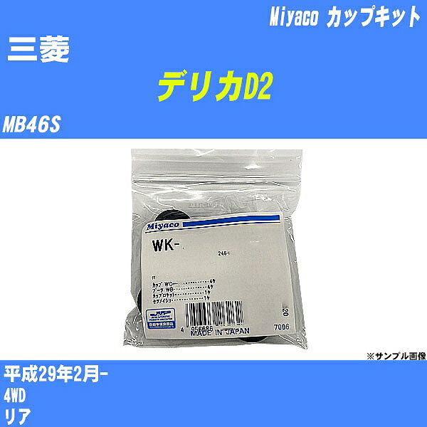 ≪三菱 デリカD2≫ カップキット MB46S 平成29年2月- ミヤコ自動車 WK-1080 【H04006】