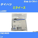 メーカー名 Miyaco (ミヤコ自動車工業 株式会社) 商品名 カップキット 販売品番 WK-1082 販売数量 数量×1個 参考取付車種 代表メーカー ダイハツ代表車種名 ミライース 排気量 660 代表車両型式 LA300S 代表適応年式 平成23年8月- 備考 - 参考取付位置 リア 確認事項 お車のグレードや仕様で、 取付品番が変わります。 品番特定の適合確認は、 必ずお願い申し上げます。 お車の使用が長くなれば、 破損、故障、劣化によって、 部品交換が必要になってきます。 定期的な点検と、 予防交換を推奨致します。 詳しくは、 メーカー適合確認及びホームページ ミヤコ自動車適合表をご確認下さい。 ・御購入時のタイミングと入れ違いによって、 欠品になる場合が御座います。 注意事項 ・商品画像はイメージ画像になります。 同じ車名であっても、年式や車両型式、 グレードの違い等で、適合の可否が変わってきます。 適合確認について 適合確認を行う場合には、 下記の情報をお知らせ下さい。 1、車種名 【例：プリウス】 2、初度登録 【例：平成26年4月】 3、車両型式 【例：DAA-ZVW30】 4、車台番号 【例：ZVW30-1234567】 5、型式指定番号 【例：12345】 6、類別区分番号 【例：1234】 以上の情報をご記入の上ご連絡をお願い致します。 ※車両によっては、 　 詳細確認を折り返しさせて頂く場合が御座います。 　 適合可否については、 　 新車ライン製造時の情報にて、 　 適合確認を致しますので、 　 改造車両等の適合に関してはお答え出来ません。