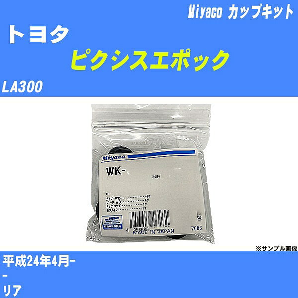 ≪トヨタ ピクシスエポック≫ カップキット LA300 平成24年4月- ミヤコ自動車 WK-1082 【H04006】