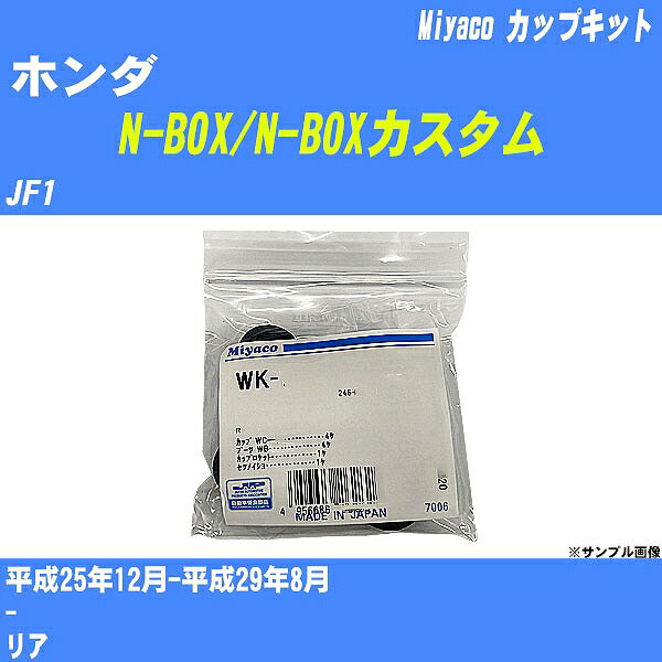 メーカー名 Miyaco (ミヤコ自動車工業 株式会社) 商品名 カップキット 販売品番 WK-1084 販売数量 数量×1個 参考取付車種 代表メーカー ホンダ代表車種名 N-BOX/N-BOXカスタム 排気量 660 代表車両型式 JF1 代表適応年式 平成25年12月-平成29年8月 備考 - 参考取付位置 リア 確認事項 お車のグレードや仕様で、 取付品番が変わります。 品番特定の適合確認は、 必ずお願い申し上げます。 お車の使用が長くなれば、 破損、故障、劣化によって、 部品交換が必要になってきます。 定期的な点検と、 予防交換を推奨致します。 詳しくは、 メーカー適合確認及びホームページ ミヤコ自動車適合表をご確認下さい。 ・御購入時のタイミングと入れ違いによって、 欠品になる場合が御座います。 注意事項 ・商品画像はイメージ画像になります。 同じ車名であっても、年式や車両型式、 グレードの違い等で、適合の可否が変わってきます。 適合確認について 適合確認を行う場合には、 下記の情報をお知らせ下さい。 1、車種名 【例：プリウス】 2、初度登録 【例：平成26年4月】 3、車両型式 【例：DAA-ZVW30】 4、車台番号 【例：ZVW30-1234567】 5、型式指定番号 【例：12345】 6、類別区分番号 【例：1234】 以上の情報をご記入の上ご連絡をお願い致します。 ※車両によっては、 　 詳細確認を折り返しさせて頂く場合が御座います。 　 適合可否については、 　 新車ライン製造時の情報にて、 　 適合確認を致しますので、 　 改造車両等の適合に関してはお答え出来ません。