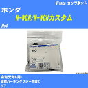 メーカー名 Miyaco (ミヤコ自動車工業 株式会社) 商品名 カップキット 販売品番 WK-1084 販売数量 数量×1個 参考取付車種 代表メーカー ホンダ代表車種名 N-WGN/N-WGNカスタム 排気量 660 代表車両型式 JH4 代表適応年式 令和元年6月- 備考 電動パーキングブレーキ除く 参考取付位置 リア 確認事項 お車のグレードや仕様で、 取付品番が変わります。 品番特定の適合確認は、 必ずお願い申し上げます。 お車の使用が長くなれば、 破損、故障、劣化によって、 部品交換が必要になってきます。 定期的な点検と、 予防交換を推奨致します。 詳しくは、 メーカー適合確認及びホームページ ミヤコ自動車適合表をご確認下さい。 ・御購入時のタイミングと入れ違いによって、 欠品になる場合が御座います。 注意事項 ・商品画像はイメージ画像になります。 同じ車名であっても、年式や車両型式、 グレードの違い等で、適合の可否が変わってきます。 適合確認について 適合確認を行う場合には、 下記の情報をお知らせ下さい。 1、車種名 【例：プリウス】 2、初度登録 【例：平成26年4月】 3、車両型式 【例：DAA-ZVW30】 4、車台番号 【例：ZVW30-1234567】 5、型式指定番号 【例：12345】 6、類別区分番号 【例：1234】 以上の情報をご記入の上ご連絡をお願い致します。 ※車両によっては、 　 詳細確認を折り返しさせて頂く場合が御座います。 　 適合可否については、 　 新車ライン製造時の情報にて、 　 適合確認を致しますので、 　 改造車両等の適合に関してはお答え出来ません。