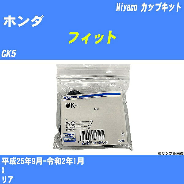 ≪ホンダ フィット≫ カップキット GK5 平成25年9月-令和2年1月 ミヤコ自動車 WK-1084 【H04006】