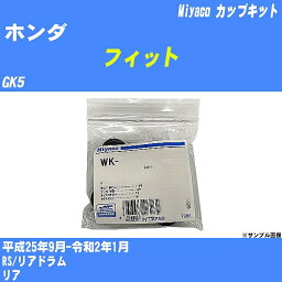 ≪ホンダ フィット≫ カップキット GK5 平成25年9月-令和2年1月 ミヤコ自動車 WK-1084 【H04006】