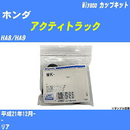 ≪ホンダ アクティトラック≫ カップキット HA8/HA9 平成21年12月- ミヤコ自動車 WK-1084 【H04006】