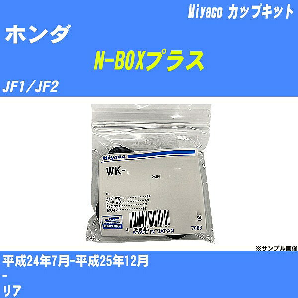 メーカー名 Miyaco (ミヤコ自動車工業 株式会社) 商品名 カップキット 販売品番 WK-1084 販売数量 数量×1個 参考取付車種 代表メーカー ホンダ代表車種名 N-BOXプラス 排気量 660 代表車両型式 JF1/JF2 代表適応年式 平成24年7月-平成25年12月 備考 - 参考取付位置 リア 確認事項 お車のグレードや仕様で、 取付品番が変わります。 品番特定の適合確認は、 必ずお願い申し上げます。 お車の使用が長くなれば、 破損、故障、劣化によって、 部品交換が必要になってきます。 定期的な点検と、 予防交換を推奨致します。 詳しくは、 メーカー適合確認及びホームページ ミヤコ自動車適合表をご確認下さい。 ・御購入時のタイミングと入れ違いによって、 欠品になる場合が御座います。 注意事項 ・商品画像はイメージ画像になります。 同じ車名であっても、年式や車両型式、 グレードの違い等で、適合の可否が変わってきます。 適合確認について 適合確認を行う場合には、 下記の情報をお知らせ下さい。 1、車種名 【例：プリウス】 2、初度登録 【例：平成26年4月】 3、車両型式 【例：DAA-ZVW30】 4、車台番号 【例：ZVW30-1234567】 5、型式指定番号 【例：12345】 6、類別区分番号 【例：1234】 以上の情報をご記入の上ご連絡をお願い致します。 ※車両によっては、 　 詳細確認を折り返しさせて頂く場合が御座います。 　 適合可否については、 　 新車ライン製造時の情報にて、 　 適合確認を致しますので、 　 改造車両等の適合に関してはお答え出来ません。