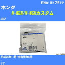 ≪ホンダ N-WGN/N-WGNカスタム≫ カップキット JH2 平成25年11月-令和元年6月 ミヤコ自動車 WK-1084 【H04006】