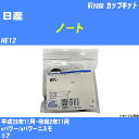 メーカー名 Miyaco (ミヤコ自動車工業 株式会社) 商品名 カップキット 販売品番 WK-1085 販売数量 数量×1個 参考取付車種 代表メーカー 日産代表車種名 ノート 排気量 1200 代表車両型式 HE12 代表適応年式 平成28年11月-令和2年11月 備考 eパワー/eパワーニスモ 参考取付位置 リア 確認事項 お車のグレードや仕様で、 取付品番が変わります。 品番特定の適合確認は、 必ずお願い申し上げます。 お車の使用が長くなれば、 破損、故障、劣化によって、 部品交換が必要になってきます。 定期的な点検と、 予防交換を推奨致します。 詳しくは、 メーカー適合確認及びホームページ ミヤコ自動車適合表をご確認下さい。 ・御購入時のタイミングと入れ違いによって、 欠品になる場合が御座います。 注意事項 ・商品画像はイメージ画像になります。 同じ車名であっても、年式や車両型式、 グレードの違い等で、適合の可否が変わってきます。 適合確認について 適合確認を行う場合には、 下記の情報をお知らせ下さい。 1、車種名 【例：プリウス】 2、初度登録 【例：平成26年4月】 3、車両型式 【例：DAA-ZVW30】 4、車台番号 【例：ZVW30-1234567】 5、型式指定番号 【例：12345】 6、類別区分番号 【例：1234】 以上の情報をご記入の上ご連絡をお願い致します。 ※車両によっては、 　 詳細確認を折り返しさせて頂く場合が御座います。 　 適合可否については、 　 新車ライン製造時の情報にて、 　 適合確認を致しますので、 　 改造車両等の適合に関してはお答え出来ません。